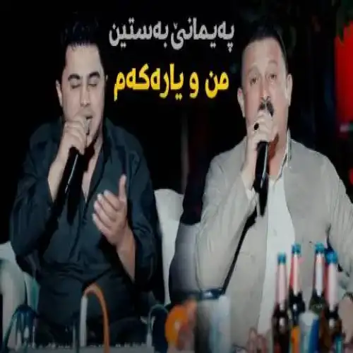 په‌یمانی به‌ستین